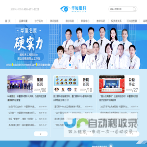 华厦眼科官网 华厦眼科医院集团-专注眼科事业的眼科医院连锁集团