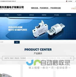 熔断器_保险丝_保险丝座_汽车保险丝_东莞市贡福电子有限公司