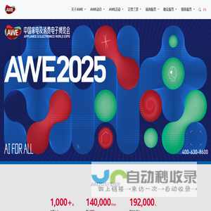 AWE中国家电及消费电子博览会|上海家电展|智能家居展|小家电展|消费电子展