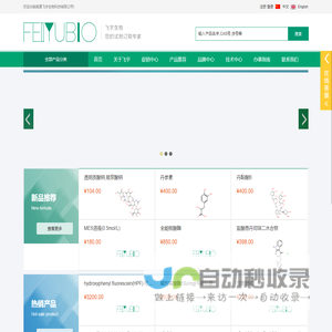 二苯乙烯苷/补骨脂酚/佛手柑内酯/黄芩苷/桑色素/丹酚酸B/山奈素/抑制剂/食品添加剂/荧光探针 南通飞宇生物科技有限公司