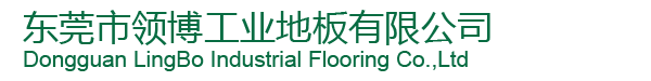 东莞市领博工业地板有限公司/环氧树脂地坪系列/防腐工业地板/艺术地坪系列/防尘耐磨硬化地坪系列/PVC地板系列