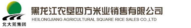 黑龙江农垦四方米业销售有限公司