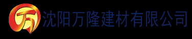 沈阳万隆建材有限公司_沈阳轻质石膏厂家抹灰_沈阳石膏自流平生产厂家_沈阳砌筑砂浆厂家