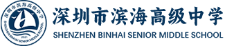 深圳市滨海高级中学——深圳最好的民办特色高中