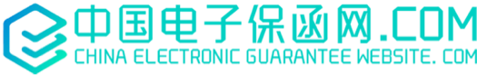 中国电子保函网