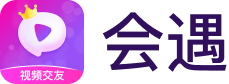 会遇