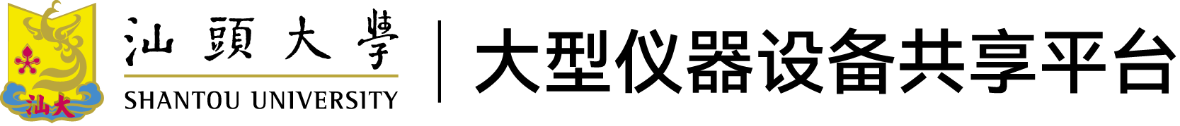 汕头大学大型仪器共享管理系统